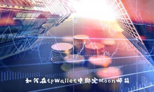 如何在tpWallet中绑定Moon邮箱