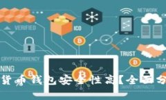 哪个加密货币钱包安全性