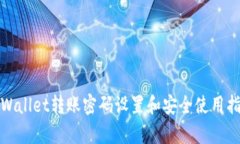 tpWallet转账密码设置和安全