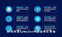 如何设置tpWallet网址为中文