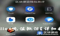 如何使用tpWallet充值微信？