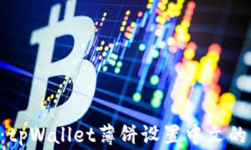 
专家揭秘：tpWallet薄饼设置中文的独家秘诀！