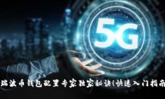 瑞波币钱包配置专家独家