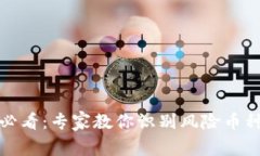 TP钱包用户必看：专家教你