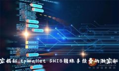 专家揭秘：tpWallet SHIB转账