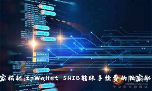 专家揭秘：tpWallet SHIB转账手续费的独家秘诀！