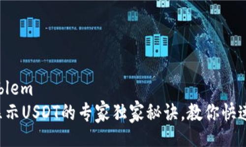 walletProblem
  钱包不显示USDT的专家独家秘诀，教你快速解决问题！