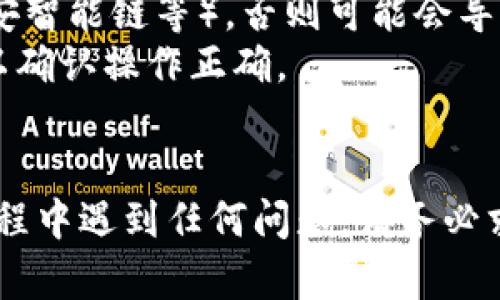 要将Goge币转入TPWallet，您需要按照以下步骤操作：

### 第一步：准备工作

首先，确保您已经在TPWallet上创建了一个账户。如果您还没有账户，可以下载TPWallet的应用程序，并按照指示完成注册。注册完成后，记得备份好您的助记词或私钥，以免丢失访问权限。

### 第二步：获取您的TPWallet地址

1. **打开TPWallet应用**：登录到您的TPWallet账户。
2. **选择Goge币**：在钱包界面，找到并选择Goge币（如果它没有在您的资产列表中显示，可能需要添加自定义代币）。
3. **复制地址**：您会看到一个“接收”或“存款”选项，点击后可以看到您的Goge币地址。复制这个地址，因为您将需要它来接收转账。

### 第三步：从其他平台转账Goge币

1. **登录您的其他钱包或交易所**：比如您可能是在某个交易所（如Binance、Coinbase等）购买的Goge币。
2. **找到转账选项**：在您选择的交易所或钱包中，找到转账、提现或发币的选项。
3. **输入TPWallet地址**：在转账页面，将您之前复制的TPWallet地址粘贴到地址栏中。
4. **输入转账数量**：填写您想要转账的Goge币数量。
5. **确认转账**：仔细检查您输入的地址和转账数量，确保无误后，确认转账。

### 第四步：确认转账状态

转账可能需要一些时间才能完成，这取决于网络繁忙程度。您可以在TPWallet中查看交易状态，通常在“资产记录”中可以看到相关的历史交易记录。

### 注意事项

- **确认网络**：确保您选择的Goge币转账是在正确的区块链上（如以太坊、币安智能链等），否则可能会导致资产丢失。
- **小额转账测试**：如果您是第一次进行转账，建议先转一些小额进行测试，以确认操作正确。
- **手续费**：转账时常常会有网络手续费，请提前了解相关费用。

通过以上步骤，您应该能够顺利将Goge币转入您的TPWallet。 如果您在操作过程中遇到任何问题，请务必求助于TPWallet的客服或者查阅相关的支持文档。