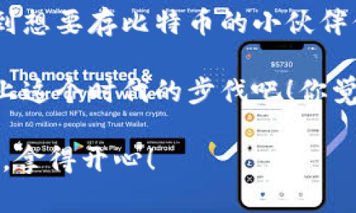 正在生成...

   专家揭秘：存比特币的独家电子钱包秘诀，你还在等什么？  / 

 guanjianci  比特币, 电子钱包, 加密货币  /guanjianci 

一、什么是比特币电子钱包？
说到比特币电子钱包，可能很多人最开始会想，哎，这东西到底是个啥？简单来说，它就像是你储存现金的银行账户，只不过这“现金”是数字货币——比特币。电子钱包不仅能帮你存储、发送和接收比特币，还能记录你的交易历史。

二、电子钱包的种类
不同的人需求不同，所以电子钱包也分成了好几种类型。我们来逐一看看。
ul
    listrong软件钱包：/strong安装在你的电脑或手机中的应用，操作简单方便，适合大多数用户。/li
    listrong硬件钱包：/strong这种钱包看起来像个小U盘，它能提供最强的安全性，适合长期存储大额比特币的用户。/li
    listrong线上钱包：/strong基于网络的服务，虽然使用方便，但是安全性相对稍弱，适合频繁交易的用户。/li
    listrong纸钱包：/strong直接将比特币私钥和公钥打印出来，虽然安全性极高，但使用起来较为复杂。/li
/ul

三、选择电子钱包的秘诀
不过，选钱包可不是随便的事，毕竟安全第一。这里有几个小秘诀，不妨记下来：
ul
    li确保钱包能提供双重验证，这样就算密码被盗，黑客也进不去。/li
    li选择开源钱包，这样社区会不断修复发现的漏洞，安全性更高。/li
    li去查查网友对这个钱包的评价，看看是否有人在使用后遭遇过问题。/li
/ul

四、如何安全地存放比特币？
大家可能会问，存比特币的同时，我们如何确保安全呢？这些小细节你可不要忽视：
ul
    li备份你的钱包文件，尤其是私钥，一旦丢失，钱可就找不回来了。/li
    li定期更新钱包软件，保证使用最新版本，以便防止安全漏洞。/li
    li不要在公共wifi下交易，私密信息很可能被泄露。/li
/ul

五、使用电子钱包时的常见问题
即便咱准备齐全，也难免遇到各种麻烦。接下来就来解决大家常见的几个问题。
ul
    listrong钱包崩溃了怎么办？/strong首先别慌，试着重启设备，或在官网下载最新版本重新安装。/li
    listrong收不到比特币怎么办？/strong检查地址是否输入错误，或者是区块链网络是否拥堵。/li
    listrong如何查看交易记录？/strong大多数钱包都有“交易历史”功能，可以直接查看。/li
/ul

六、比特币的未来
未来比特币的发展可谓前景广阔，这与各国对数字货币的态度以及技术的发展息息相关。不少专家认为，随着越来越多人接受比特币，它的价值可能会继续飙升。不过，作为投资者，还是要理性对待，做好风险管理。

七、总结
总的来说，存比特币的电子钱包有很多种，但最关键的还是选择合适自己的。希望这些小秘诀能帮助到想要存比特币的小伙伴们。如果你还有什么疑问，欢迎随时来问！

比特币这一波风潮可不简单，未来或许会有更多新玩法藏在里面，掌握好这些基础知识，咱们一起跟上这个时代的步伐吧！你觉得呢？

最后还想提醒大家，投资有风险，入市需谨慎！希望大家能够安全而智慧地进行每一次交易，玩得开心，拿得开心！