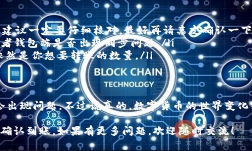 将USDT转到小金库钱包的过程其实并不复杂，但由于涉及到一些数字货币的知识，以下是详细的步骤和注意事项，帮助你顺利完成转账。

第一步：准备工作
在开始之前，你需要确认以下几点：
ul
    listrong拥有USDT：/strong确保你已经在交易所或者其他钱包中拥有USDT。/li
    listrong下载小金库钱包：/strong如果你还没有下载小金库钱包，首先要去官方应用商店下载并安装。/li
    listrong创建或导入钱包：/strong打开小金库钱包，按照提示创建新钱包或导入已有钱包。/li
/ul

第二步：找到小金库钱包的USDT地址
在你的小金库钱包中，找到接收USDT的地址。通常，你可以在钱包中找到“接收”或“充值”的选项，点击后会显示一个地址或二维码。
strong注意：/strong确保这个地址是用于接收USDT而不是其他币种。因为不同的币种有不同的地址格式，转错会导致损失。

第三步：在交易所进行转账操作
接下来，前往你存放USDT的交易所。以某个具体交易所为例，下面是大致的步骤：
ul
    listrong登录账户：/strong用你的账户信息登录交易所。/li
    listrong选择提币：/strong在交易所的界面上寻找“提币”或“提现”的选项，点击进入。/li
    listrong选择币种：/strong在提币列表中选择USDT。/li
    listrong输入地址：/strong将步骤二中复制的小金库钱包地址粘贴到提币地址栏中。/li
    listrong输入数量：/strong输入你要转账的USDT数量。/li
    listrong确认信息：/strong在确认提现信息的页面，再次核对地址和数量是否正确，确保无误后确认。/li
/ul

第四步：确认安全信息（如有）
一些交易所会要求进行二次确认，比如输入手机验证码或邮箱验证码，这一步不可忽略。所有这些措施都是为了保护你的资金安全。

第五步：查看转账状态
完成提币后，交易所通常会有一个交易记录，你可以通过这个记录查看你的提现申请是否成功。一般情况下，转账会在几分钟到几小时内到账。如果长时间没有到账，可以联系交易所客服查询。

第六步：在小金库钱包中确认到账
打开的小金库钱包，检查你的余额，看USDT是否已经入账。通常钱包会自动更新，但有时可能需手动刷新页面。

转账过程中常见问题及解决方案
虽然整个过程简单，但有些问题还是可能会发生，下面整理了一些常见问题和解决方法：

ul
    listrong地址错误：/strong在复制地址时，可能会不小心多复制几个字符或遗漏，这会导致资金丢失。建议一定要仔细核对，最好再请亲友确认一下。/li
    listrong网络问题：/strong提币后发现USDT一直没有到账，这时你可能要检查网络连接是否正常，或者钱包端是否出现同步问题。/li
    listrong手续费问题：/strong提币时要注意交易所会收取手续费，确保你提币的数量减去手续费后依然是你想要转账的数量。/li
/ul

总结
将USDT转到小金库钱包实际上是一个相对容易的过程，只要按照步骤来，确保每一步都仔细操作，通常不会出现问题。不过说真的，数字货币的世界变化很快，保持警惕、学习新知识永远是明智的选择。希望这篇文章能帮你顺利完成转账，享受USDT带来的便利！

总结一下，整个过程包括准备工作、找到接收地址、在交易所进行提币、确认安全信息、查看转账状态及最终确认到账。如果有更多问题，欢迎随时交流！