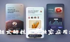 专家揭秘：区块链发酵技