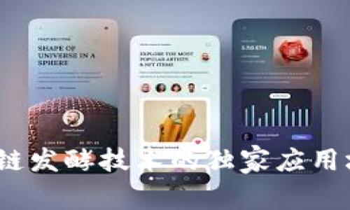 专家揭秘：区块链发酵技术的独家应用场景与未来趋势