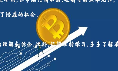   专家揭秘：如何利用tpWallet挖矿SUN的独家秘诀 / 

 guanjianci tpWallet, SUN挖矿, 数字货币 /guanjianci 

一、什么是tpWallet？

在数字货币的世界，如果你之前还不太想深入了解钱包的用法，tpWallet绝对是一个在圈子里颇具声望的名字。它不仅是一个多链钱包，还支持多种数字资产的管理和交易。简单来说，tpWallet就像是你手机里的一款银行应用，但它更灵活，更加符合当今区块链用户的需求。你可以用它来存储、发送、接收和交换多种加密货币。

二、为什么选择tpWallet进行挖矿？

首先，tpWallet的用户界面友好，功能强大，支持多种币种交易，这使得新手用户也能快速上手。其次，它提供的安全性与灵活性也是为你挖矿提供了一个稳妥的环境。说真的，挖矿并不只是一味追求收益，你还需要考虑安全性和使用的便捷性。

三、SUN是什么？

SUN是波场生态上的一个去中心化数字资产，它不仅仅是一个简单的代币，也是波场网络上的一个重要组成部分。它的推出让很多投资者对波场的未来充满了期待。SUN代币不仅可以用于交易和投资，参与各种DeFi项目也是非常不错的选择。

四、tpWallet如何挖矿SUN？

那么，既然了解了tpWallet和SUN，我们就来谈谈在tpWallet上进行SUN挖矿的步骤。首先，你需要确保你的tpWallet已经下载并安装完成。接着，你需要注册一个账户并创建一个钱包，如果你已经有了钱包，记得备份你的助记词哦，这可是你资产的保护伞。

一旦你完成了上述步骤，就可以进入挖矿的环节了。你可以通过以下步骤来进行SUN挖矿：

h4步骤1：获取SUN资产/h4

首先，你需要在tpWallet中获取一定数量的SUN资产。如果你的钱包中没有SUN，你可以通过购买的方式来获取。tpWallet支持多种交易方式，包括与其他支持的币种进行交换。这一点非常方便，用户可以选择自己喜欢的方式来获取SUN。

h4步骤2：找到挖矿功能/h4

接下来，打开tpWallet，找到“DeFi”或者“挖矿”这一栏目。在这里，你会看到支持挖矿的项目列表，其中包括SUN。通常挖矿的项目会根据需求和市场变化而有所调整，因此你需要关注最新的信息。

h4步骤3：开始挖矿/h4

点击进入SUN的挖矿界面，你会看到很多信息。你可能需要选择你希望参与的挖矿池，不同的矿池通常有不同的收益率标准。如果一切都设置好了，你便可以开始挖矿进程了！

五、挖矿的注意事项

说真的，挖矿并不像很多人想象的那么简单，它需要时间、精力，还有一定的风险。这里有几点建议，希望对你有帮助：

ul
    listrong了解市场变化：/strong数字货币市场瞬息万变，关注市场动向能够帮助你及时做出决策。/li
    listrong选择合适的矿池：/strong不同的矿池可能会对收益有很大的影响，务必详细了解每个矿池的信息，选择信誉好、收益稳的矿池进行挖矿。/li
    listrong安全第一：/strong确保你的账户安全，定期更新你的密码，并启用双重身份验证。/li
    listrong不要一次投入过多：/strong有时候小幅度的投资也能带来可观的收益，分散风险能让你更从容不迫。/li
/ul

六、挖矿的收益与风险

在这里，我们也要谈谈挖矿所带来的收益与风险。任何投资都是有风险的，挖矿当然也不例外。有可能你在tpWallet挖矿得到了一些SUN，赚点小钱，但市场行情不好，也有可能血本无归。

不过，整体来看，如果你选择了一个稳定的挖矿项目，并谨慎对待投资，收益还是比较可观的。尤其是像SUN这样的代币，它的生态系统中充满了潜在的机会。

七、总结

总的来说，tpWallet挖矿SUN是一个值得尝试的项目。如果你还在犹豫，何不亲自体验一下？相信在这个过程中你会对数字货币市场有更深的理解和体会。此外，记得保持学习，多多了解有关数字货币的知识，未来的路还很长，你会发现更多令人兴奋的可能性！

希望这些信息对你有帮助！如果你还有其他问题，欢迎随时留言交流！