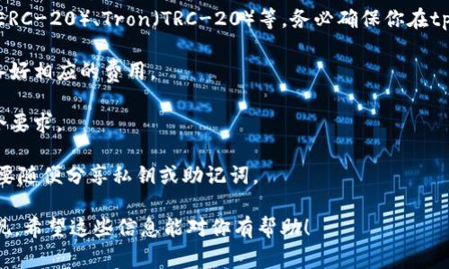 提取tpWallet中的USDT到交易所的步骤可以总结如下，不过在具体操作前，请确保你了解相关的交易费用以及平台规则。

步骤一：准备工作
首先，你需要确保你的tpWallet中有足够的USDT余额。打开你的tpWallet，查看一下资产总额，并确认USDT的可用数量。此外，确保你已经在想要提现的交易所注册了账号，并且完成了身份验证。

步骤二：获取交易所的USDT提币地址
在你选择的交易所中，寻找“充值”或“存款”选项，选择USDT作为要充值的资产。交易所会给出一个唯一的USDT地址，这个地址是用来接收你从tpWallet转账的USDT。请仔细复制这个地址，确保没有输入错误。

步骤三：在tpWallet中进行提现
回到tpWallet，找到“转账”或“提币”功能。将你刚才复制的交易所USDT地址粘贴到对应的输入框中。接下来，输入你希望提取的USDT数量。请注意，如果你的tpWallet中有交易手续费，请提前留出一定的金额。

步骤四：确认交易信息
在提交提币请求之前，请仔细检查所有信息。确保USDT地址正确无误，提取数量无误。这一步尤其重要，因为一旦转账被提交，就很难追回。如果所有信息确认无误，可以点击“提交”或“确认”按钮。

步骤五：等待确认
提币请求提交后，你需要耐心等待。根据区块链网络的拥堵情况，提币交易的确认时间可能会有所不同。一般情况下，会在几分钟到几小时内到账。如果超过了预期的时间，可以在你的交易所账户中查看交易记录。

步骤六：查看到账情况
最后，在你的交易所账户中查看USDT的到账情况。如果一切顺利，你会看到你提取的USDT已经成功到账了。这时，你就可以开始进行交易或其他操作了。

注意事项
1. 确保你使用的是正确的链：USDT可以在多个区块链网络中存在，如Ethereum（ERC-20）、Tron（TRC-20）等。务必确保你在tpWallet和交易所之间使用的是相同的链。

2. 提币手续费：不同的交易所对提币的手续费规定可能不一样，请提前了解并准备好相应的费用。

3. 提币额度限制：有些平台可能对提币有最低额度的限制，确保你的提币数量符合要求。

4. 安全性：在进行任何加密资产的转移时，请注意保护自己的钱包和账户安全，不要随便分享私钥或助记词。

总之，提取USDT的过程比较简单，只要按照以上步骤一步步进行，就能顺利完成提现。希望这些信息能对你有帮助！