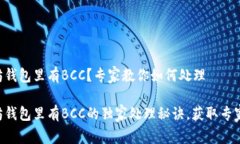 以太坊钱包里有BCC？专家