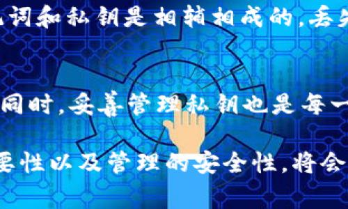 关于“tpWallet显示私钥格式错误”这个问题，我们可以从多个角度来讨论，比如私钥的结构、常见错误、解决方案以及如何安全管理私钥等。以下是详细的内容。

1. 什么是私钥？
私钥是区块链技术中的一个核心概念，它是用于证明归属权和进行交易的关键。每个区块链钱包都对应着一个私钥，它类似于你银行账户的密码。私钥是一个字符串，由字母和数字组成，保持其安全性是非常重要的。

2. tpWallet简介
tpWallet是一款支持多种区块链资产管理的钱包应用。它的设计目标是让用户方便地管理各种加密货币，在转账、接收、交易等方面提供简洁的操作界面。虽然tpWallet的功能强大，但在使用过程中，用户可能会遇到一些问题，比如“私钥格式错误”。

3. 私钥格式错误的常见原因
当tpWallet显示“私钥格式错误”时，可能有几个常见原因：
ul
    listrong输入错误：/strong用户在输入私钥时，可能会出现输错字符或者漏掉某些部分的情况。比如，私钥中有字母“O”和数字“0”非常相似，容易搞混。/li
    listrong私钥编码问题：/strong不同的钱包可能会使用不同的编码格式，比如Base58、Hex等。如果你的私钥格式与tpWallet不匹配，系统就会显示错误。/li
    listrong私钥损坏：/strong在导入私钥的过程中，私钥文件如果被损坏，或是复制粘贴中发生了改变，也会导致格式错误。/li
/ul

4. 如何解决私钥格式错误
遇到私钥格式错误时，用户可以采取以下几步进行排查和解决：
ul
    listrong仔细检查：/strong首先，回头再仔细检查一下你输入的私钥。确保每一个字符都没有错，特别是相似的字符。/li
    listrong确认格式：/strong确认你所使用的私钥格式是否符合tpWallet的要求。如果你不确定，可以查阅tpWallet的官方文档。/li
    listrong使用工具转换：/strong如果需要，可以使用一些在线工具将你的私钥进行格式转换，但要注意选择信誉良好的工具，确保安全。/li
    listrong恢复备份：/strong如果你有备份的私钥或者助记词，可以尝试用备份重新导入。/li
/ul

5. 私钥安全管理的秘诀
安全地管理你的私钥是非常重要的，下面是一些专家建议的秘诀：
ul
    listrong离线存储：/strong尽量将私钥保存在离线设备上，比如硬件钱包，避免网络攻击。/li
    listrong使用多重备份：/strong为你的私钥创建多个备份，并将这些备份存储在不同的安全地方。/li
    listrong谨慎分享：/strong绝对不要在网络上分享你的私钥，任何声称需要私钥的人都是不可信的。/li
/ul

6. 常见误区与文化认知
在区块链社区，有些常见的误区也需要注意。例如，有些人认为“只要我记得助记词就可以丢掉私钥”，其实助记词和私钥是相辅相成的，丢失任何一个都可能导致资产无法恢复。

7. 总结
遇到tpWallet显示“私钥格式错误”的问题时，认真排查输入、确认格式和使用工具转换都是可行的解决方案。同时，妥善管理私钥也是每一个数字货币用户必须重视的事情。希望大家都能安全使用tpWallet，顺利管理自己的数字资产！

通过上述分析和解决方案，希望能帮助你顺利解决tpWallet显示私钥格式错误的问题。确保你理解私钥的重要性以及管理的安全性，将会使你的区块链体验更上一层楼。