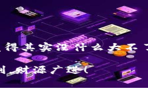    欧意提币到tpWallet的专家独家秘诀  / 

 guanjianci  欧意提币, tpWallet, 数字货币  /guanjianci 

概述
在当今数字货币迅速发展的时代，提币已经成为了很多投资者和用户常常需要面对的一项操作。对于新手来说，这个过程可能会有些复杂，尤其是在不同的钱包或者平台之间转账时。这次，我们将重点讲述如何将欧意（Ouyi）上的数字币提取到tpWallet中。你会发现这个过程其实并没有看起来那么复杂，跟我一起仔细看看吧！

什么是欧意和tpWallet？
在深入具体的操作步骤之前，让我们先对欧意和tpWallet这两个平台进行一下简单的介绍。说真的，这样了解平台背景会让整个过程更加顺畅。
ul
listrong欧意（Ouyi）：/strong 这是一个相对成熟的数字货币交易平台，提供多种加密货币的交易服务。如果你是刚入圈的新手，欧意是个不错的选择，平台操作简单且支持多种币种交易。/li
listrongtpWallet：/strong 这个钱包是专注于多链、多币种的数字货币钱包，用户可以在其中存储多种数字资产，并且使用起来也非常方便。对于长期持有或者需要安全存储的用户来说，tpWallet是个很棒的选择。/li
/ul

提币的准备工作
在进行提币操作之前，首先确保你已经完成了在欧意和tpWallet的注册，并且通过了相关钱包和账户的实名认证。这一步很重要，很多平台为了安全性会要求用户进行身份验证。

此外，提前确认你需要提取的币种在tpWallet中可以支持，避免出现币种不匹配的情况。这一点非常关键，想象一下，辛辛苦苦提出来的钱币结果在钱包里用不上，真是令人沮丧，不是吗？

如何提币到tpWallet？
好了，接下来我们开始具体的提币步骤。尽量跟着以下步骤操作，相信你会顺利完成提币的！

h4步骤一：登录欧意账户/h4
首先，打开欧意官网，输入你的账户信息进行登录。在这里，确保你是使用自己正确的账户信息，而不是随便分享给任何人。安全第一哦！

h4步骤二：找到提币功能/h4
成功登录后，在主页上找到“钱包”或者“资产管理”标签。一般来说，这些项是在顶部菜单栏或者侧边栏的明显位置，点击进去后，你会看到你账户中持有的所有数字资产。

h4步骤三：选择要提取的币种/h4
在资产列表里，找到你想要提取的币种，点击旁边的“提币”或者“提现”按钮。在这一步，你可以看到关于该币种的具体信息，并且有可能会点击选择提现的链。

h4步骤四：输入tpWallet地址/h4
在提币页面，有一个输入框让你填写接收地址。这里你需要输入你在tpWallet中的钱包地址。怎么找到你的tpWallet地址呢？
ul
li打开你的tpWallet，点击“资产”，在相应的币种下查找“接收”按钮。/li
li复制生成的地址，并粘贴到欧意的提币地址框中。/li
/ul

h4步骤五：填写提币数量/h4
在输入地址的下方，你还需要填写提币的数量。确保你填写的数量不会超过你的可用余额。不然为了数字而导致“余额不足”的提示，那就很尴尬了。

h4步骤六：确认提币信息/h4
检查你填写的提币地址、数量是否正确。如果有任何错误，都是可能导致资产损失的哦！如果一切看起来都没有问题，点击“确认”或者“提交提币请求”。

h4步骤七：查找提币记录/h4
提交成功后，你可以在提币记录中查看你的请求状态。一般来说，提币处理会需要一些时间，具体时间根据网络拥堵程度和平台工作效率而有所差异。

h4步骤八：在tpWallet中确认到账/h4
在tpWallet中，可以查看是否已经收到相应的币种。当你看到资产到账的时候，可以松口气了，所有的操作都是值得的。通过这样一系列的步骤，最终你顺利地把币提取到了tpWallet，真的是太成功了！

提币常见问题解答
在整个提币过程中，难免会遇到一些小问题。这里我整理了一些常见的提币问题，希望能够帮助你解决疑问。

h41. 提币手续费是多少？/h4
不同的币种和平台可能会有不同的提币手续费。在欧意的提币页面会显示出你提币需要支付的手续费，信息非常透明，建议在提币之前核对一下。

h42. 提币需要多长时间到账？/h4
提币的到账时间一般取决于两个因素，第一是欧意的处理速度，第二是tpWallet的收币效率。通常在5分钟到几小时内完成，当然，如果网络繁忙可能会延长一些。

h43. 如果填写地址错误怎么办？/h4
这个问题很重要，毕竟如果地址填错了，资金可能会丢失。一般来说，及时联系平台客服，并且确认是否可以撤回提币请求，有可能会有挽回的机会，但不能保证一定能成功。

h44. 可以同时提取多个币种吗？/h4
当然可以，只要在提币页面对不同的币种分别进行操作，确保每次提币的地址和数量正确即可。

总结
以上就是关于如何将欧意上的数字币提取到tpWallet中的详细介绍，相信经过这一番讲解，你也能轻松上手。提币虽然看似复杂，但掌握了步骤后便会觉得其实没什么大不了的。

记得在进行加密货币的交易和提币时，始终保持警觉，确保自己的账户安全。有任何问题也别慌，及时寻求帮助和支持，祝你在数字货币的世界里操作顺利，财源广进！