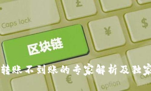 tpWallet转账不到账的专家解析及独家处理秘诀