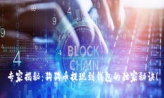 专家揭秘：狗狗币提现到