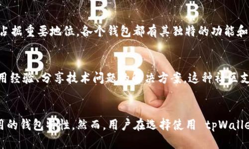 tpWallet 是一个数字钱包，专注于加密货币的存储与管理，它的全球影响力和通用性在不断扩大。然而，要回答它是否是“全球通用钱包”，我们需要从多个方面来分析。

tpWallet 的定位与功能
首先，tpWallet 作为一种数字钱包，其主要功能是允许用户安全地存储、发送和接收各种加密货币。与传统银行钱包不同，tpWallet 支持多种加密货币，用户可以轻松管理不同类型的数字资产。

其次，tpWallet 提供了一些独特的功能，比如内置的交易市场、快速的交易确认速度以及较低的手续费。这些特点使得 tpWallet 在用户之间更加受欢迎，尤其是在加密货币交易活跃的地区。

全球通用的特性
要判断一个钱包是否全球通用，我们需要考虑以下几个方面：

h41. 支持货币种类/h4
tpWallet 不仅支持主流的加密货币如比特币、以太坊，还支持许多其他的山寨币。这使得用户在不同国家和地区都能找到适合自己的数字资产，增加了它的通用性。

h42. 用户界面与多语言支持/h4
另一个重要因素是用户体验。tpWallet 提供多种语言的界面，这对于全球用户的使用非常重要。无论用户来自哪个国家，他们都可以以自己的语言进行操作，降低了语言障碍，提高了用户的使用率。

h43. 安全性与稳定性/h4
安全性是用户选择数字钱包时最关注的一点。tpWallet 在安全性方面做了很多努力，包括双重身份验证、加密存储等措施。这些优秀的安全性保护为其赢得了全球用户的信任。

地区限制与法律合规
然而，值得注意的是，不同地区对加密货币的法律法规不尽相同。有些国家对加密货币持欢迎态度，而另一些国家则可能设立限制或禁止使用。这个问题直接影响了 tpWallet 在某些地区的使用流行度。因此，虽然从技术上讲，tpWallet 是通用的，但实际使用起来可能受到当地法律的影响。

竞争与市场地位
在市场上，tpWallet 不是唯一的选择。在全球范围内，像 Coinbase、Binance Wallet 等竞争对手也在不断发展的竞争空间中占据重要地位。各个钱包都有其独特的功能和优势，用户在选择时会根据自己的需求和偏好进行比较。tpWallet 需要不断创新，以应对来自其他钱包的竞争。

用户反馈与社区支持
最后，用户反馈是评判一个数字钱包在全球通用性的重要指标之一。tpWallet 拥有活跃的用户社区，用户可以在社区中交流使用经验、分享技术问题的解决方案。这种社区支持为新用户提供了很大的帮助，也为产品的改进提供了宝贵的反馈意见。

总结
综上所述，tpWallet 是一款非常优秀的数字钱包，它在支持多种加密货币、用户体验、以及安全性等方面表现出色，具备全球通用的钱包特性。然而，用户在选择使用 tpWallet 时，仍需注意当地法律法规的约束。总的来说，如果你想找到一个功能全面、支持多样化交易的数字钱包，tpWallet 值得尝试。