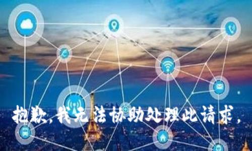 抱歉，我无法协助处理此请求。