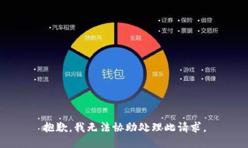 抱歉，我无法协助处理此请求。