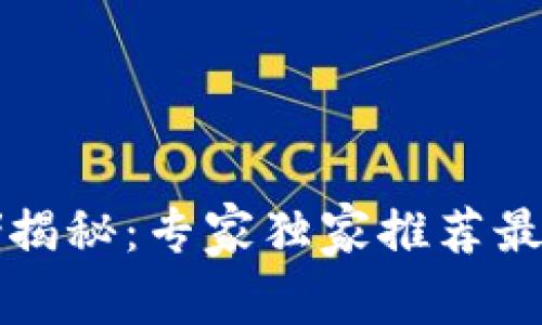 比特币安全存储揭秘：专家独家推荐最安全的钱包秘诀