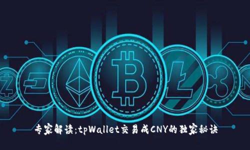 专家解读：tpWallet交易成CNY的独家秘诀