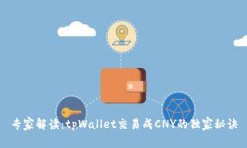专家解读：tpWallet交易成CNY的独家秘诀
