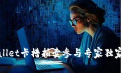 tpWallet卡槽拍卖参与专家独