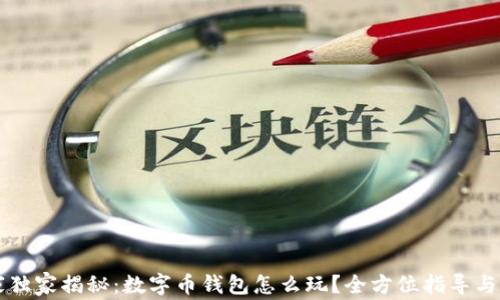
专家独家揭秘：数字币钱包怎么玩？全方位指导与秘诀