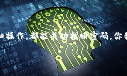   tpWallet密码找回的专家独家秘诀！ / 
 guanjianci tpWallet, 密码找回, 数字钱包 /guanjianci 

引言
在数字化时代，钱包管理变得异常重要。尤其是像tpWallet这样的数字钱包，里面可能存储着我们宝贵的加密货币，甚至是一些重要的数字资产。说真的，想想看，如果密码丢了，真的会让人心烦意乱。今天，我们就来聊聊tpWallet的密码找回秘诀。如果你正面临这个问题，别着急，下面的内容能帮助你一步一步找回你的密码。

tpWallet简介
首先，给大家简要介绍一下tpWallet。tpWallet是一款多功能的数字钱包，支持多种加密货币的存储与交易。它采用了先进的加密技术，确保用户的资产安全。不过，随着各种安全措施的提高，我们在使用它的时候，也面临着密码管理带来的挑战。谁能想到一不小心就忘记了密码呢？

找回密码的重要性
那么，为何找回密码如此重要？数字资产的安全直接与密码的管理密切相关。一旦密码丢失，你将无法访问你的钱包，损失的可能是几乎无法挽回的资金。这就是为什么我们今天要深入探讨如何找回tpWallet密码。

找回tpWallet密码的步骤
好啦，言归正传。接下来我会详细介绍几个方法来帮助你找回tpWallet密码。

h4方法一：使用原密码提示功能/h4
tpWallet提供了一些安全措施，其中包括密码提示功能。如果你在创建密码时设置了提示问题，那么可以通过这个功能找回密码。方法如下：
ul
    li打开tpWallet，进入登录界面。/li
    li看到“忘记密码”选项了吗？点击它。/li
    li根据系统的提示回答你当初设定的问题。/li
/ul
如果你回答正确，那就太棒了，你将能顺利重置你的密码！

h4方法二：邮箱找回/h4
如果你没有设置密码提示，别沮丧！tpWallet一般还会提供邮箱找回的选项。让我们来详细看看：
ul
    li再次进入tpWallet的登录界面，点击“忘记密码”。/li
    li系统会要求你输入与账户相关联的电子邮箱地址。/li
    li输入后，检查你的邮件，tpWallet会发一封包含重置链接的邮件给你。/li
    li点击链接，按照提示重设你的密码。/li
/ul
这一步骤很简单，对吧？确保你可以访问你的邮箱哦，不然可能会浪费时间。

h4方法三：联系tpWallet客服/h4
如果以上两种方法都行不通，联系tpWallet的客服也许是个不错的选择。以下是进行这一操作的步骤：
ul
    li访问tpWallet的官方网站。/li
    li查找客服支持或者“联系我们”页面。/li
    li通过电子邮件或者在线聊天功能，向客服说明你的情况。/li
/ul
客服通常会要求你提供一些身份验证信息。说真的，他们的工作是帮助用户，因此耐心沟通是非常重要的。

找回密码后的注意事项
好了，假如你成功找回了你的密码，别急着松一口气。还有一些注意事项需要关注:
ul
    li修改密码时，请选择一个复杂且容易记住的密码。比如，可以使用字母、数字和符号的组合，也可以选用你常用的短语转换而来的密码。/li
    li定期更换密码。安全意识要提高，避免长期使用同一密码。/li
    li如果钱包支持双重认证功能，一定要打开。这是增加安全性的最佳方式之一。/li
    li记录下你的密码和恢复信息，建议使用密码管理工具来保存这些信息。/li
/ul

总结
tpWallet的密码找回其实不复杂，但在找回过程中，需要保持冷静和耐心。无论是通过密码提示、邮箱找回，亦或是联系客户服务，只要按照步骤仔细操作，都能成功找回密码。你我都知道，数字钱包的重要性不言而喻，我们需要好好管理，保护我们的资产。

希望本文的介绍能够帮助到你，祝你在数字货币的世界中一帆风顺，保护好你的财富！