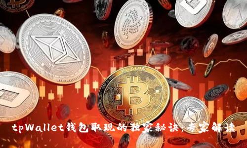 tpWallet钱包取现的独家秘诀：专家解读