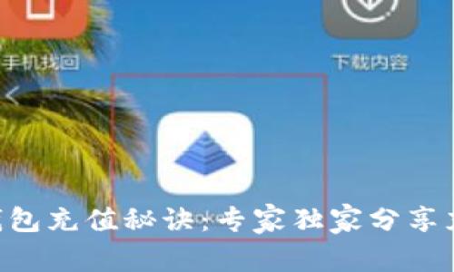 以太坊钱包充值秘诀：专家独家分享充值攻略!