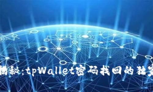 专家揭秘：tpWallet密码找回的独家秘诀