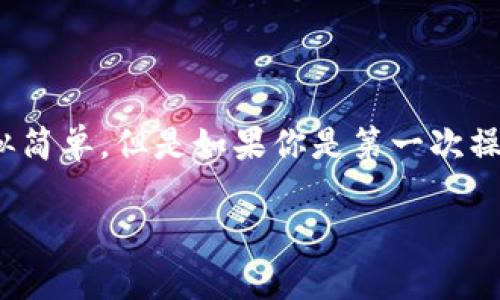 在讨论USDT数字钱包的提现问题之前，我们需要先了解一下USDT（Tether）是什么。USDT是一种与美元挂钩的稳定币，意味着每个USDT的价值大约等于1美元。随着加密货币的流行，USDT作为一种交易和储值工具逐渐受到关注。那么，USDT数字钱包中的资金是否可以提现呢？让我们一起来深入探讨一下。

什么是USDT数字钱包？
首先，USDT数字钱包是存储和管理USDT的地方。它类似于传统银行账户，但却是基于区块链技术的。用户可以通过数字钱包向其他用户发送和接收USDT，进行交易或者保存资产。数字钱包有多种类型，包括热钱包（在线钱包）和冷钱包（离线钱包）。

USDT的钱可以提现吗？
说真的，USDT的钱是可以提现的。不过，提现的方式和具体操作会因不同的平台和钱包而异。一般来说，用户可以将持有的USDT转换为法币，比如美元、人民币等，然后提现到自己的银行账户。这一过程通常包括以下几个步骤：

步骤一：选择交易所或平台
要提现USDT，首先需要选择一个支持USDT提现的交易所或平台。许多主流的交易所，例如币安（Binance）、火币（Huobi）和Coinbase等，都提供这一服务。在选择平台时，记得查看其手续费、用户评价和安全性等因素哦。

步骤二：将USDT转入交易所
选好交易所后，你需要将USDT从你的数字钱包转入交易所。在交易所的界面上，找到“存款”或“充值”选项，然后根据指示生成相应的USDT地址，接着将USDT从你的钱包转入这个地址。

步骤三：进行法币兑换
一旦USDT成功转入交易所，接下来你需要选择将USDT兑换为法币。这通常是在交易所的“交易”界面上完成的。你可以选择市价单或限价单，根据自己的需求进行操作。兑换完成后，款项将会出现在你的交易所账户中。

步骤四：提现到银行账户
最后一步就是提现到你的银行账户了。在交易所的提现界面，选择提现法币的方式，填写相应的银行信息，包括银行账户、开户行等。确认无误后，就可以提交提现申请了。需要注意的是，提现可能需要一定的处理时间，有时候可能会产生手续费，具体要看各个平台的规则。

提现USDT的注意事项
提现的时候，有些小细节也是需要注意的：
ul
    listrong手续费：/strong大多数交易所的提现都会收取一定的手续费，建议在提现之前确认清楚，避免后续产生不必要的麻烦。/li
    listrong提款限制：/strong某些平台对每日或每笔提现额度会有所限制，了解这些信息，可以帮助你更有效地管理自己的资金。/li
    listrong市场波动：/strong由于加密货币市场的波动性，USDT的兑换价格可能会有所波动，最好选择在合适的时机进行交易。/li
/ul

总结
总的来说，USDT数字钱包中的钱是可以提现的，必要的步骤包括选择交易所，将USDT转入，进行法币兑换，以及提现到银行账户。虽然整个过程看似简单，但是如果你是第一次操作，可能会遇到一些小困难。不过没关系，随着越来越多的人进入加密货币的世界，这些流程会变得越来越普及，更多的教程和指导也会随之出现。

希望这些信息能够帮到你，让你在使用USDT的时候更加得心应手！