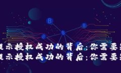 tpWallet闪兑提示授权成功的