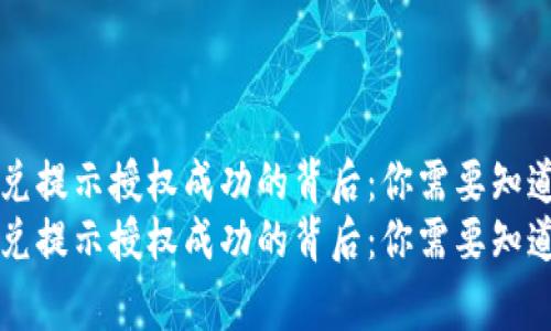 tpWallet闪兑提示授权成功的背后：你需要知道的专家秘诀
tpWallet闪兑提示授权成功的背后：你需要知道的专家秘诀