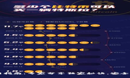 以太坊挖币入门指南：专家分享独家秘诀，安全将利润存入钱包