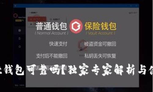 tpWallet钱包可靠吗？独家专家解析与使用秘诀！
