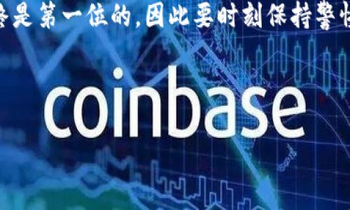   火币提取USDT到TP Wallet的专家独家揭秘秘诀 / 
 guanjianci 火币, USDT, TP Wallet /guanjianci 

一、引言：为什么选择TP Wallet？
说真的，很多人在选择数字资产钱包的时候，总是有各种各样的顾虑。TP Wallet，作为一种新兴的数字资产钱包，以其独特的功能和安全性赢得了不少用户的青睐。如果你也在考虑将火币上的USDT提取到TP Wallet，那就跟着我一起深入了解一下吧！

二、准备工作：确保你的账户安全
在开始提取之前，首先要确保你的火币账户和TP Wallet账户都是安全的。在这里给大家几个小建议：
ul
    li开启双重身份验证（2FA）：不管是火币还是TP Wallet，开启双重身份验证都能大大提高账户的安全性。/li
    li保持软件更新：随时保持你的TP Wallet和火币APP是最新版本，能够更好地防止安全漏洞。/li
    li定期更换密码：为了防止密码被黑客攻破，定期更换密码也是一个好习惯。/li
/ul

三、如何从火币提取USDT
好啦，接下来就进入正题，具体该如何操作呢？以下是详细步骤：

h4步骤一：登录火币账户/h4
首先，打开火币的官网或者APP，输入你的账号和密码，完成登录。如果你启用了双重身份验证，你也需要输入验证码。

h4步骤二：找到“资产”页面/h4
成功登录后，打开“资产”页面。在这里你会看到你所有的数字资产，包括USDT。

h4步骤三：选择提取/h4
在资产页面找到“提取”选项，点击进入。在提取页面，你需要选择USDT作为你要提取的资产。

h4步骤四：输入提取信息/h4
这一步是提取的关键！你需要输入以下信息：
ul
    listrong提取地址：/strong这就是你TP Wallet内的USDT地址，确保输入无误哦！可以打开TP Wallet，找到USDT的接收地址，复制粘贴过来。/li
    listrong提取金额：/strong输入你希望提取的USDT数量。记得考虑到火币可能会收取一些提取手续费，适当调整提取金额。/li
/ul

h4步骤五：确认提取/h4
核对信息无误后，点击“确认提取”。在这个过程中，火币可能会要求你再一次通过双重验证，确认你真的是本人操作。

h4步骤六：等待到账/h4
提取申请成功后，等待一段时间，USDT会被发送到你的TP Wallet中。一般来说，大部分情况下几分钟就能到账，但有时候网络拥堵可能会稍微久一点，耐心等候哈。

四、如何在TP Wallet中查看USDT
提取到账后，你可能会迫不及待想要查看自己的USDT了。这里简单介绍一下如何在TP Wallet中查看：

h4步骤一：登录TP Wallet/h4
打开TP Wallet，输入密码登录账户。如果你设置了指纹或者面部识别，直接用这些快速登陆。

h4步骤二：查找USDT/h4
登录后，在钱包首页你会看见所有导入的资产。在这里找到USDT即可查看你的资产状况。

五、常见问题解答
在提取USDT的过程中，大家可能会遇到一些问题。下面我为大家整理了一些常见的问题与解答：

h4问题一：提取时遇到错误代码怎么办？/h4
如果在提取时遇到错误代码，首先要根据错误码进行判断。建议查看火币的官方帮助文档，或者联系客服获取支持。

h4问题二：提取费用是多少？/h4
火币在提取USDT的时候会有一定的手续费，具体费用可以在提取页面看到，费用可能会根据网络状况、政策有所变化。

h4问题三：提取后USDT没有到账怎么办？/h4
如果提取后长时间没有到账，可以在TP Wallet中查看USDT的交易记录，确认是否完成。如果依然没有收到，建议查看火币的提取记录，并联系火币客服查询。

六、总结与建议
通过上述步骤，相信你已经掌握了如何将火币上的USDT提取到TP Wallet了。处理数字资产的时候，安全始终是第一位的，因此要时刻保持警惕，确保你的账户安全。

当然，如果你有更多关于数字货币的疑问或者想法，欢迎和我分享哦！

最后希望大家的数字资产都能安全增长，稳定升值！愿你们的TP Wallet每天都能看到可爱的小绿数字！