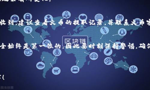   火币提取USDT到TP Wallet的专家独家揭秘秘诀 / 
 guanjianci 火币, USDT, TP Wallet /guanjianci 

一、引言：为什么选择TP Wallet？
说真的，很多人在选择数字资产钱包的时候，总是有各种各样的顾虑。TP Wallet，作为一种新兴的数字资产钱包，以其独特的功能和安全性赢得了不少用户的青睐。如果你也在考虑将火币上的USDT提取到TP Wallet，那就跟着我一起深入了解一下吧！

二、准备工作：确保你的账户安全
在开始提取之前，首先要确保你的火币账户和TP Wallet账户都是安全的。在这里给大家几个小建议：
ul
    li开启双重身份验证（2FA）：不管是火币还是TP Wallet，开启双重身份验证都能大大提高账户的安全性。/li
    li保持软件更新：随时保持你的TP Wallet和火币APP是最新版本，能够更好地防止安全漏洞。/li
    li定期更换密码：为了防止密码被黑客攻破，定期更换密码也是一个好习惯。/li
/ul

三、如何从火币提取USDT
好啦，接下来就进入正题，具体该如何操作呢？以下是详细步骤：

h4步骤一：登录火币账户/h4
首先，打开火币的官网或者APP，输入你的账号和密码，完成登录。如果你启用了双重身份验证，你也需要输入验证码。

h4步骤二：找到“资产”页面/h4
成功登录后，打开“资产”页面。在这里你会看到你所有的数字资产，包括USDT。

h4步骤三：选择提取/h4
在资产页面找到“提取”选项，点击进入。在提取页面，你需要选择USDT作为你要提取的资产。

h4步骤四：输入提取信息/h4
这一步是提取的关键！你需要输入以下信息：
ul
    listrong提取地址：/strong这就是你TP Wallet内的USDT地址，确保输入无误哦！可以打开TP Wallet，找到USDT的接收地址，复制粘贴过来。/li
    listrong提取金额：/strong输入你希望提取的USDT数量。记得考虑到火币可能会收取一些提取手续费，适当调整提取金额。/li
/ul

h4步骤五：确认提取/h4
核对信息无误后，点击“确认提取”。在这个过程中，火币可能会要求你再一次通过双重验证，确认你真的是本人操作。

h4步骤六：等待到账/h4
提取申请成功后，等待一段时间，USDT会被发送到你的TP Wallet中。一般来说，大部分情况下几分钟就能到账，但有时候网络拥堵可能会稍微久一点，耐心等候哈。

四、如何在TP Wallet中查看USDT
提取到账后，你可能会迫不及待想要查看自己的USDT了。这里简单介绍一下如何在TP Wallet中查看：

h4步骤一：登录TP Wallet/h4
打开TP Wallet，输入密码登录账户。如果你设置了指纹或者面部识别，直接用这些快速登陆。

h4步骤二：查找USDT/h4
登录后，在钱包首页你会看见所有导入的资产。在这里找到USDT即可查看你的资产状况。

五、常见问题解答
在提取USDT的过程中，大家可能会遇到一些问题。下面我为大家整理了一些常见的问题与解答：

h4问题一：提取时遇到错误代码怎么办？/h4
如果在提取时遇到错误代码，首先要根据错误码进行判断。建议查看火币的官方帮助文档，或者联系客服获取支持。

h4问题二：提取费用是多少？/h4
火币在提取USDT的时候会有一定的手续费，具体费用可以在提取页面看到，费用可能会根据网络状况、政策有所变化。

h4问题三：提取后USDT没有到账怎么办？/h4
如果提取后长时间没有到账，可以在TP Wallet中查看USDT的交易记录，确认是否完成。如果依然没有收到，建议查看火币的提取记录，并联系火币客服查询。

六、总结与建议
通过上述步骤，相信你已经掌握了如何将火币上的USDT提取到TP Wallet了。处理数字资产的时候，安全始终是第一位的，因此要时刻保持警惕，确保你的账户安全。

当然，如果你有更多关于数字货币的疑问或者想法，欢迎和我分享哦！

最后希望大家的数字资产都能安全增长，稳定升值！愿你们的TP Wallet每天都能看到可爱的小绿数字！