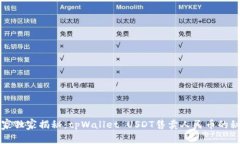 专家独家揭秘：tpWallet U