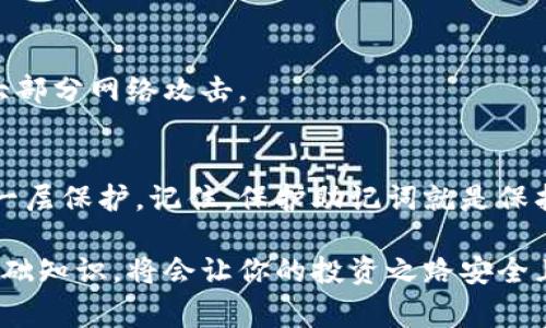 在数字资产和区块链领域，钱包助记词（又称为种子短语、恢复短语或助记词短语）是一个十分重要的概念。它们不仅是用户访问和管理其数字资产的关键，同时也确保了用户资产的安全性与隐私性。下面我们详细介绍关于钱包助记词的格式、用途以及注意事项。

什么是钱包助记词？
钱包助记词是一串由随机生成的单词组成的短语，通常由12个、15个、18个、21个或24个单词构成，如今绝大多数数字货币钱包都采用这个标准。它的主要作用是帮助用户在需要时恢复其钱包，换句话说，它就像是你数字资产的“钥匙”。有些钱包使用自己的助记词格式，但大多数遵循BIP39标准。

助记词的格式
助记词通常是由小写字母的单词组成，每个单词之间用空格隔开。例如，以下是一个12个单词的助记词示例：
“balloon degree vanish nautilus canvas nice injury crumble snake almost delay”
在这种情况下，每个单词来自于特定的字典。这些单词是精心选择的，确保它们在拼写时不会产生混淆。通常，助记词是基于BIP39标准生成的，而这个标准实际上包含了2048个单词的列表，确保每个钱包生成的助记词都是唯一且安全的。

如何使用钱包助记词？
使用助记词主要有两个场景：创建新钱包和恢复已有钱包。
h41. 创建新钱包/h4
当你第一次使用一个加密货币钱包时，软件会提示你生成助记词。这时候你需要仔细记录下这串短语，并把它保存在安全的地方（比如纸质记录），切忌保存在网络或电子设备上，因为黑客有可能获取这些信息。

h42. 恢复已有钱包/h4
如果你更换了设备或钱包丢失了，只需要使用之前记录的助记词，就可以恢复对钱包的访问。只需在新设备上输入助记词，系统会自动重建你的钱包，你的资产也会随之回来。

与钱包助记词相关的安全注意事项
安全性是使用钱包助记词时的重中之重。下面是一些建议，以确保你的助记词安全：

h41. 纸质备份/h4
尽量将助记词抄写在纸上，并将纸张保存在安全的地方，避免存储在电子设备上。这样即使设备被黑客攻陷，你的助记词还是安全的。

h42. 不要分享/h4
绝对不要和任何人分享你的助记词，即使是你信任的人。任何获得你助记词的人都可以完全控制你的资产。

h43. 使用硬件钱包/h4
如果你长期持有投资，考虑使用硬件钱包。它们通常提供更强的安全性，很多硬件钱包具备备份助记词的功能，而且设计上能抵御大部分网络攻击。

总结
钱包助记词是在加密货币世界中极其关键的一个概念。它是用户资产安全的核心，合理使用和妥善保管能够为你的数字资产提供一层保护。记住，保护助记词就是保护你的财富。说真的，在这个数字货币逐渐普及的时代，懂得使用和保护助记词的重要性，是每一位投资者都必须掌握的技能。

希望这篇内容能够帮助到你，让你更好地理解钱包助记词的格式及其背后的含义。在这个区块链技术日新月异的时代，掌握这些基础知识，将会让你的投资之路安全且充满信心。