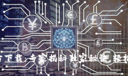 比特币数字钱包官方下载：专家揭秘独家秘诀，轻松管理你的数字资产！