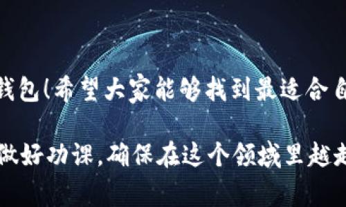 baioti专家揭秘：TP去中心化钱包对比及选择秘诀/baioti
去中心化钱包, TP钱包, 钱包对比/guanjianci

引言
在如今这个数字货币狂热的时代，去中心化钱包以其独特的优势成为了越来越多投资者的首选。尤其是TP钱包，它在市场上备受瞩目，许多人开始对它与其他去中心化钱包的比较产生兴趣。那么，TP去中心化钱包到底有什么独特之处？它与其他钱包相比又存在哪些优劣？别担心，今天我会深入剖析TP钱包的特点，以及在选择去中心化钱包时需要考量的关键要素，帮助你做出明智的选择。

什么是去中心化钱包？
在深入TP钱包之前，我们首先来聊聊去中心化钱包的概念。简单来说，去中心化钱包就是一个存储和管理数字资产的工具，它允许用户直接与区块链交互，而不需要任何中介或第三方服务。有点类似于你存钱在一个没有监管的银行里，只有你自己掌控自己的资金。

由于去中心化钱包并不依赖第三方，用户的隐私和安全性得到了极大的提升。当然，这也意味着用户需要对自己的资产负责，比如说，如果私钥丢失，资产可能就会永远消失。所以，选择一个合适的去中心化钱包，特别是像TP这样的热门钱包就显得尤为重要。你说，是吧？

TP钱包的特点
那么，让我们来深挖TP去中心化钱包的特点。首先，TP钱包支持多种数字货币，包括比特币、以太坊和众多山寨币。这个钱包的多样性无疑为用户提供了很大的便利，能够满足不同用户的需求。

其次，TP钱包的用户界面相对友好。说真的，刚接触加密货币的人对于复杂的操作界面往往一头雾水，而TP钱包却通过简洁直观的设计，使得新手们也能轻松上手。此外，它还提供了强大的安全性，使用了多重签名和冷存储等技术，确保用户的资产安全。

但TP钱包不仅仅满足于此。它还具备跨链功能，允许用户在不同的区块链之间进行资产转移，极大地方便了交易。这在同类产品中可以算是比较领先的特性了。更何况，TP钱包的交易速度也非常快，能让用户快速完成交易，省去不少等待的时间。

与其他去中心化钱包的对比
在市场上，除了TP钱包，像MetaMask、Trust Wallet等去中心化钱包也非常受欢迎。那么，TP钱包与这些钱包相比，究竟有什么差异呢？

h41. 安全性对比/h4
在安全性方面，各个钱包都有其独特的措施。TP钱包使用多重签名和冷存储方案以增强用户资产的安全。而MetaMask则通过私钥本地存储，让用户单独掌控其资产。整体来说，TP的钱包安全架构是较为完善的，不过每种钱包都有其安全脆弱点，选择时候还需多加考量。

h42. 交易费用/h4
说到交易费用，这是很多用户比较关心的问题。TP钱包通常会收取的费用相对较低，适合频繁交易的用户。而Trust Wallet由于其直接连接于去中心化交易所，可能会有额外的费用。你在选择时，可以根据自己的需求来决定一个合适的费用范围。

h43. 用户友好度/h4
对于新手用户来说，界面的友好程度至关重要。TP钱包的设计非常人性化，易于上手，给新用户留下了良好的第一印象。而MetaMask略显复杂，更适合懂技术的用户。你看，这就是差异化所在了。

如何选择适合自己的去中心化钱包
选择去中心化钱包并不是一件轻松的事情。这里有几个小秘诀，希望对你有所帮助。

h41. 资产安全性/h4
首先，安全性是重中之重。在选择钱包时，确保它是否支持冷存储、多重签名等安全功能。毕竟，资产的安全才是使用钱包的最根本目的。

h42. 兼容性/h4
其次，考虑兼容的数字货币。你喜欢投资哪些数字货币？确保你选择的去中心化钱包能够支持这些货币，这样才能更方便快捷地进行交易。

h43. 用户体验/h4
再者，用户体验也是不可忽视的一点。一个使用简单友好的钱包，能让你在交易过程中减少了很多不必要的麻烦，让整个交易过程更顺畅。

总结
综上所述，TP去中心化钱包在市场上表现出色，但最终的选择还是要根据你的需求来定。无论是安全性、费用还是用户体验，都需要全面比较。说真的，适合自己的钱包才是最好的钱包！希望大家能够找到最适合自己的去中心化钱包，享受数字货币带来的方便与乐趣。

最后，随时保持学习的态度，掌握更新的市场信息，是每个投资者都应该做的事。毕竟，数字货币市场瞬息万变，保持敏锐的判断力非常重要。所以，大家在进行投资时，务必要谨慎，做好功课，确保在这个领域里越走越远，越做越好！