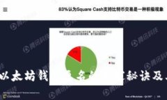 专家解读：以太坊钱包更