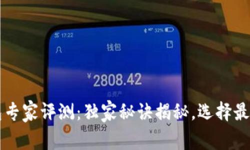 比特币硬件钱包专家评测：独家秘诀揭秘，选择最佳硬件钱包指南