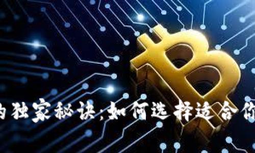 狗狗币钱包的独家秘诀：如何选择适合你的电子钱包？