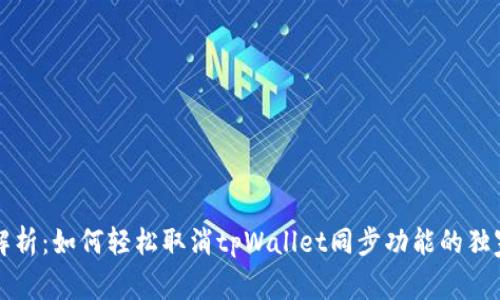 专家解析：如何轻松取消tpWallet同步功能的独家秘诀